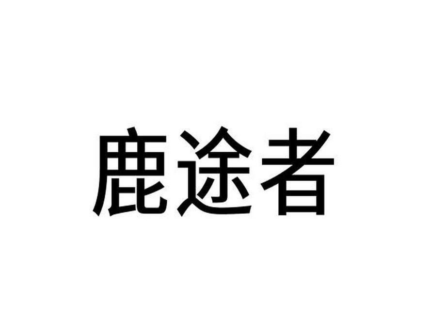鹿途者