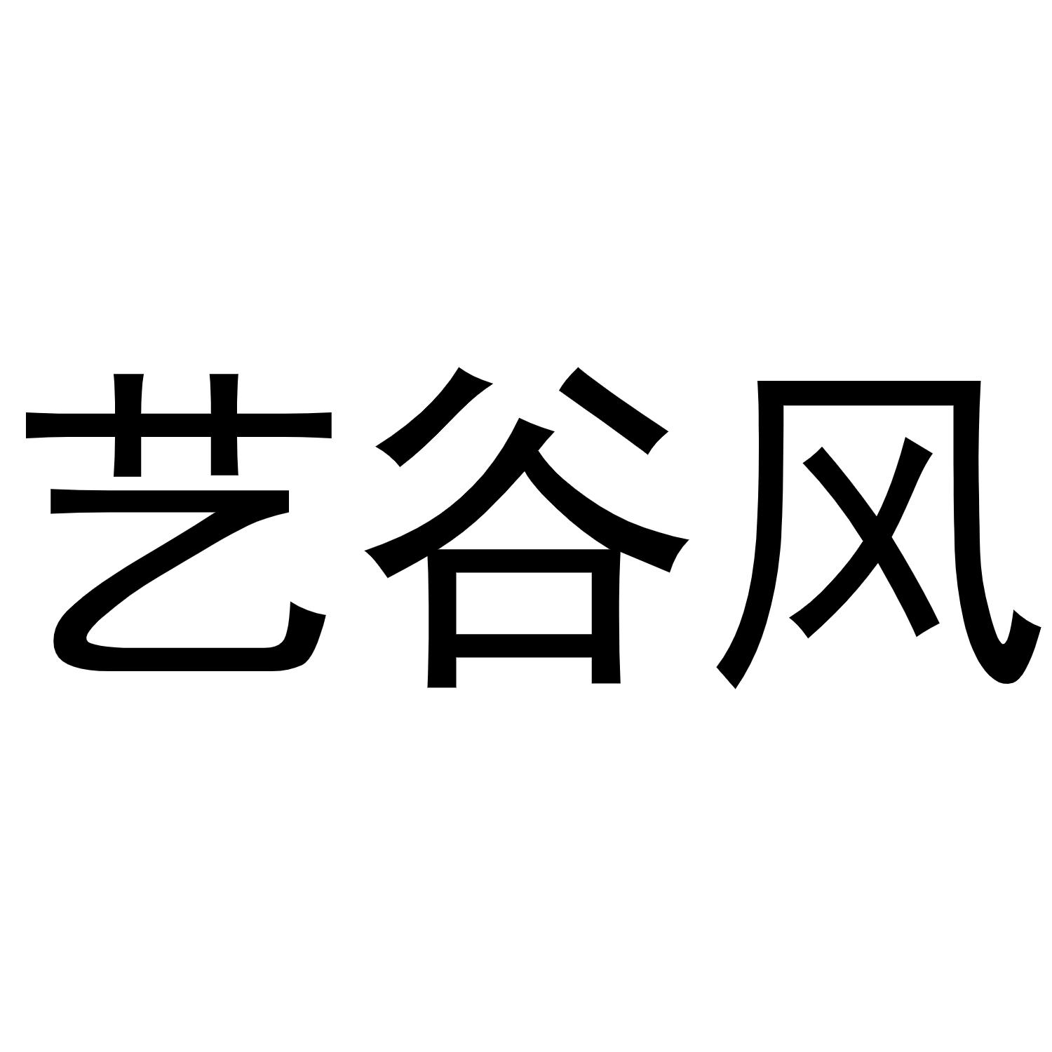 艺谷风