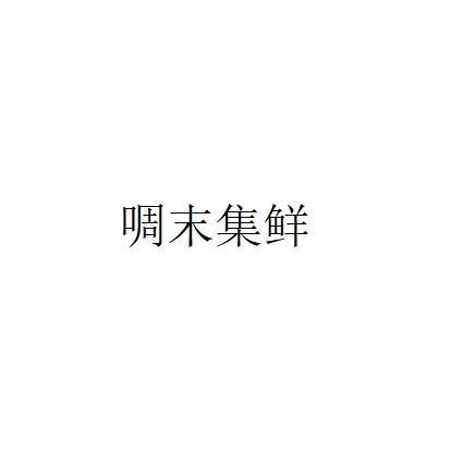 啁末集鲜