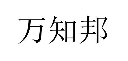 萬知邦