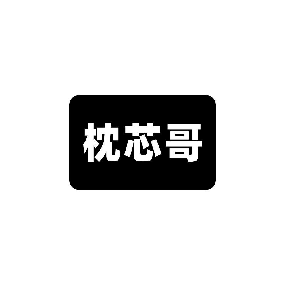 枕芯哥
