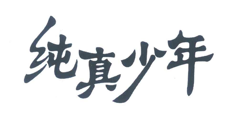 纯真少年