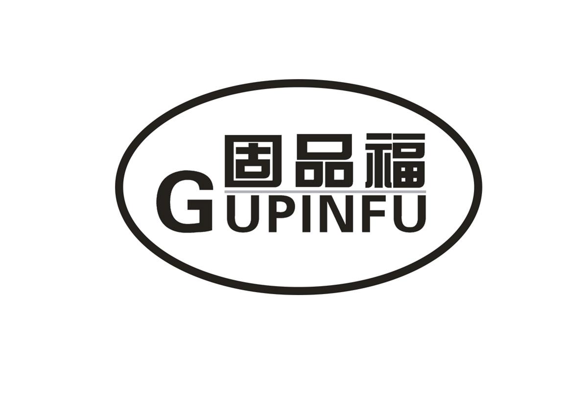 固品福