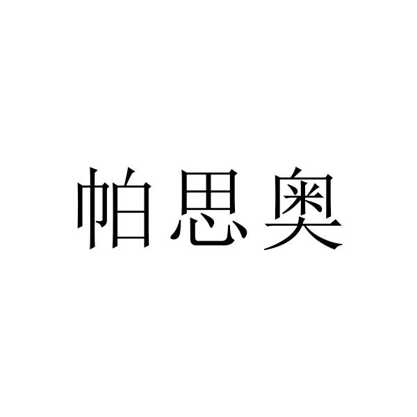 帕思奧