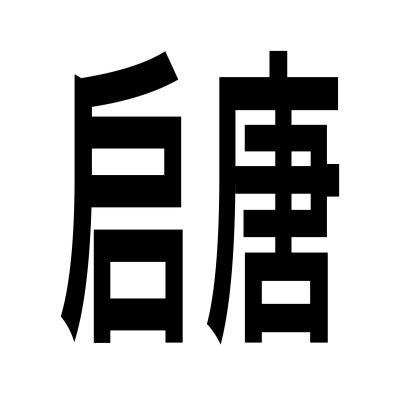 启唐