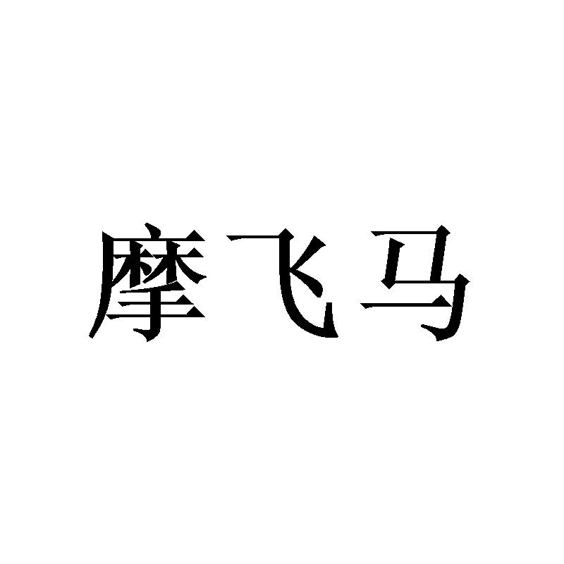 摩飛馬