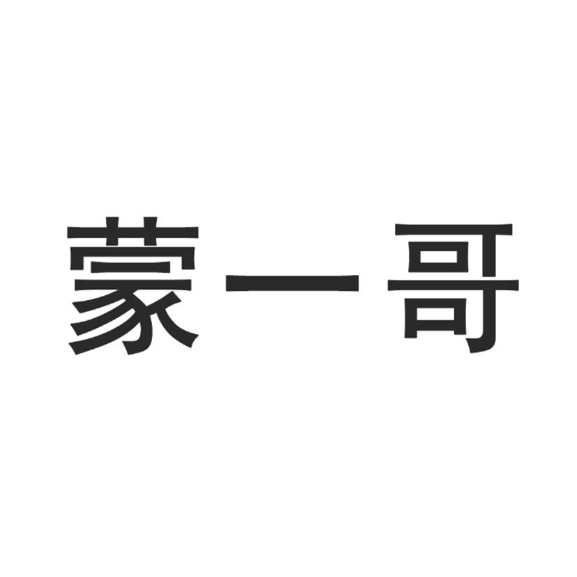 蒙一哥