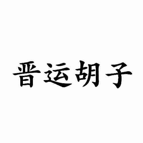 晉運(yùn)胡子