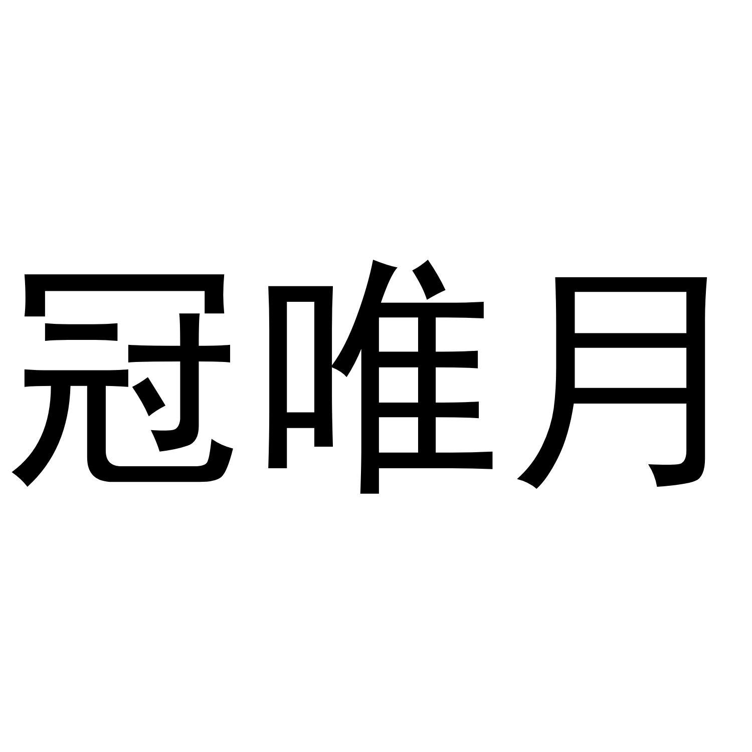 冠唯月