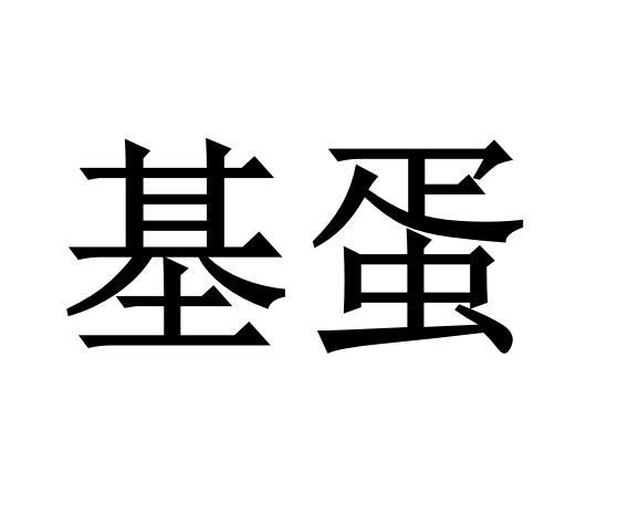 基蛋