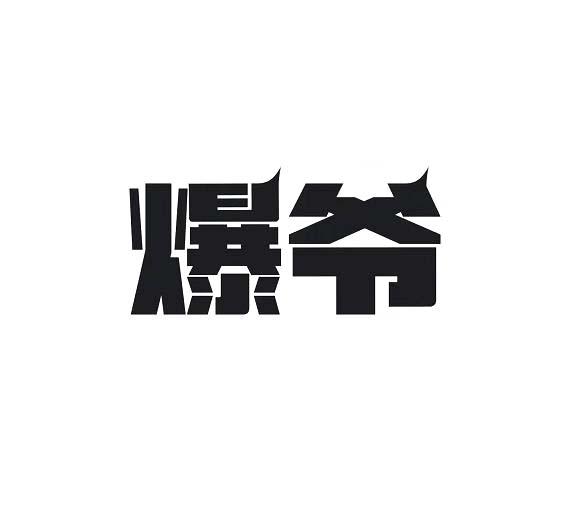 爆爷