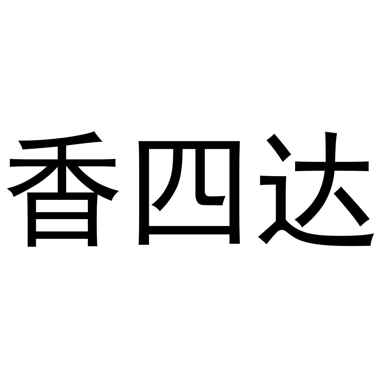 香四达
