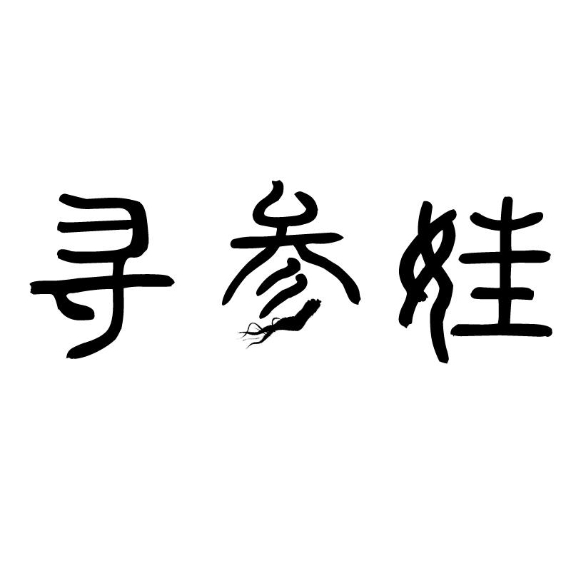 寻参娃