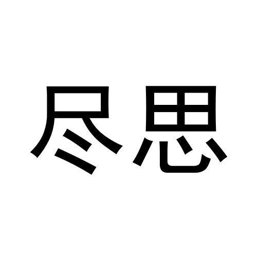 尽思