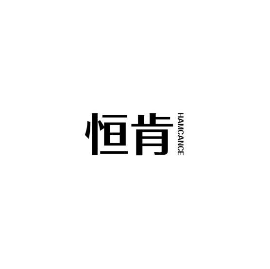 恒肯 HAMCANCE