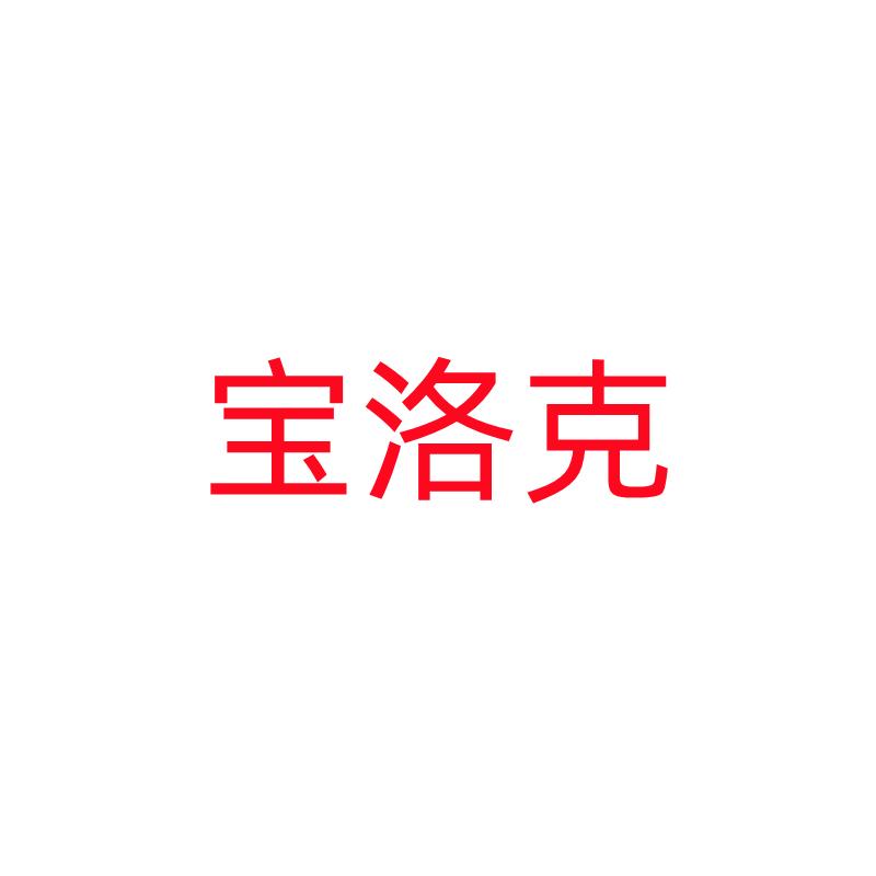 宝洛克