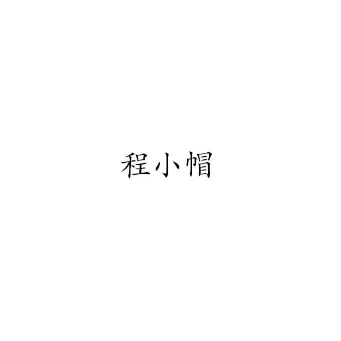 程小帽