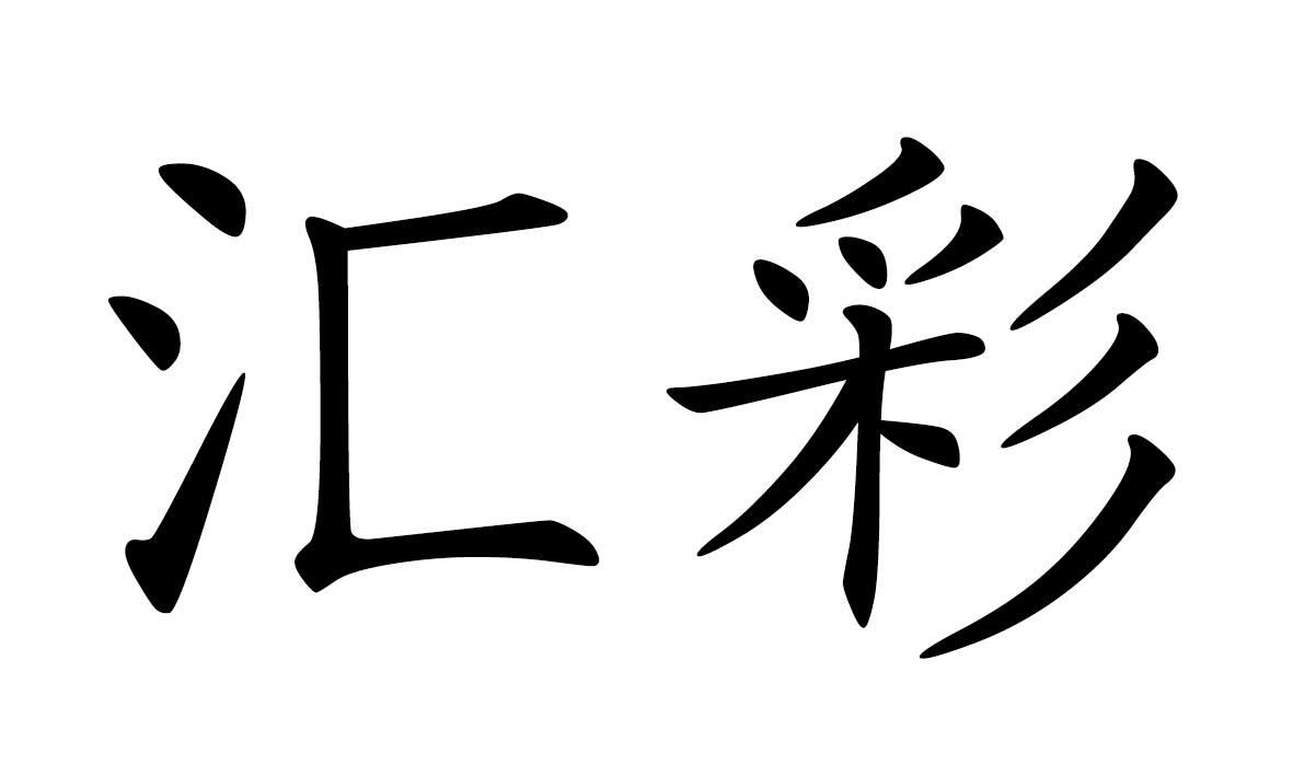汇彩