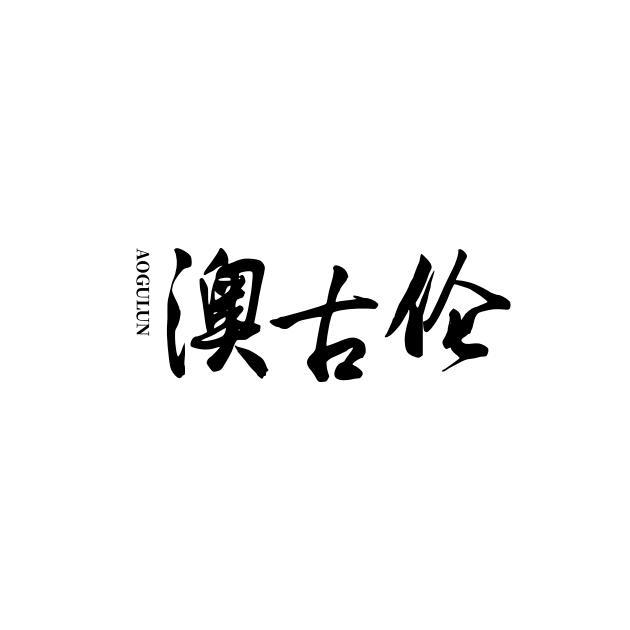 澳古倫