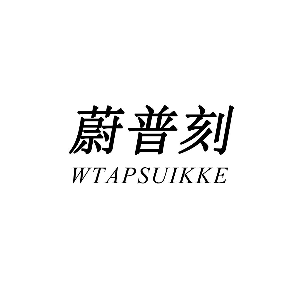 蔚普刻 WTAPSUIKKE