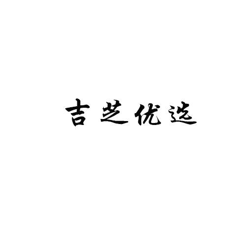 吉芝优选