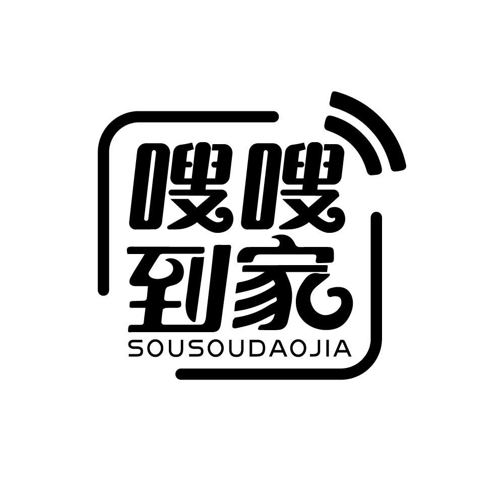 嗖嗖到家
