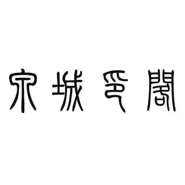 泉城印閣