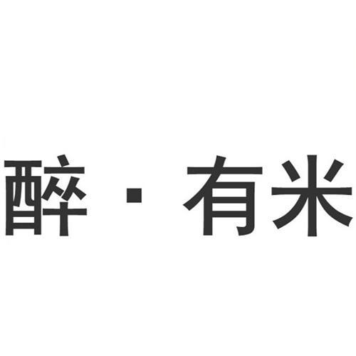 醉·有米