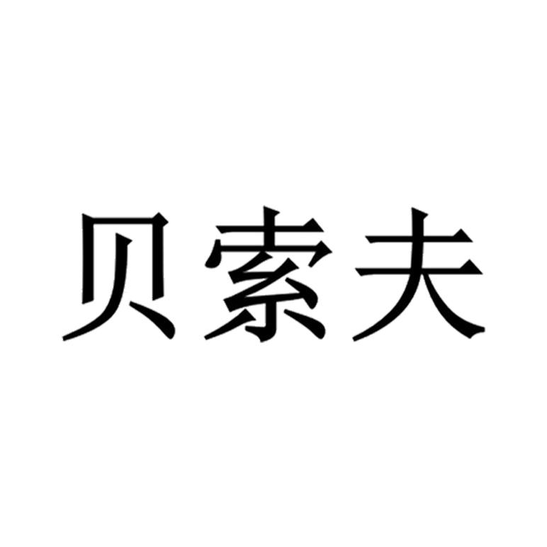 贝索夫