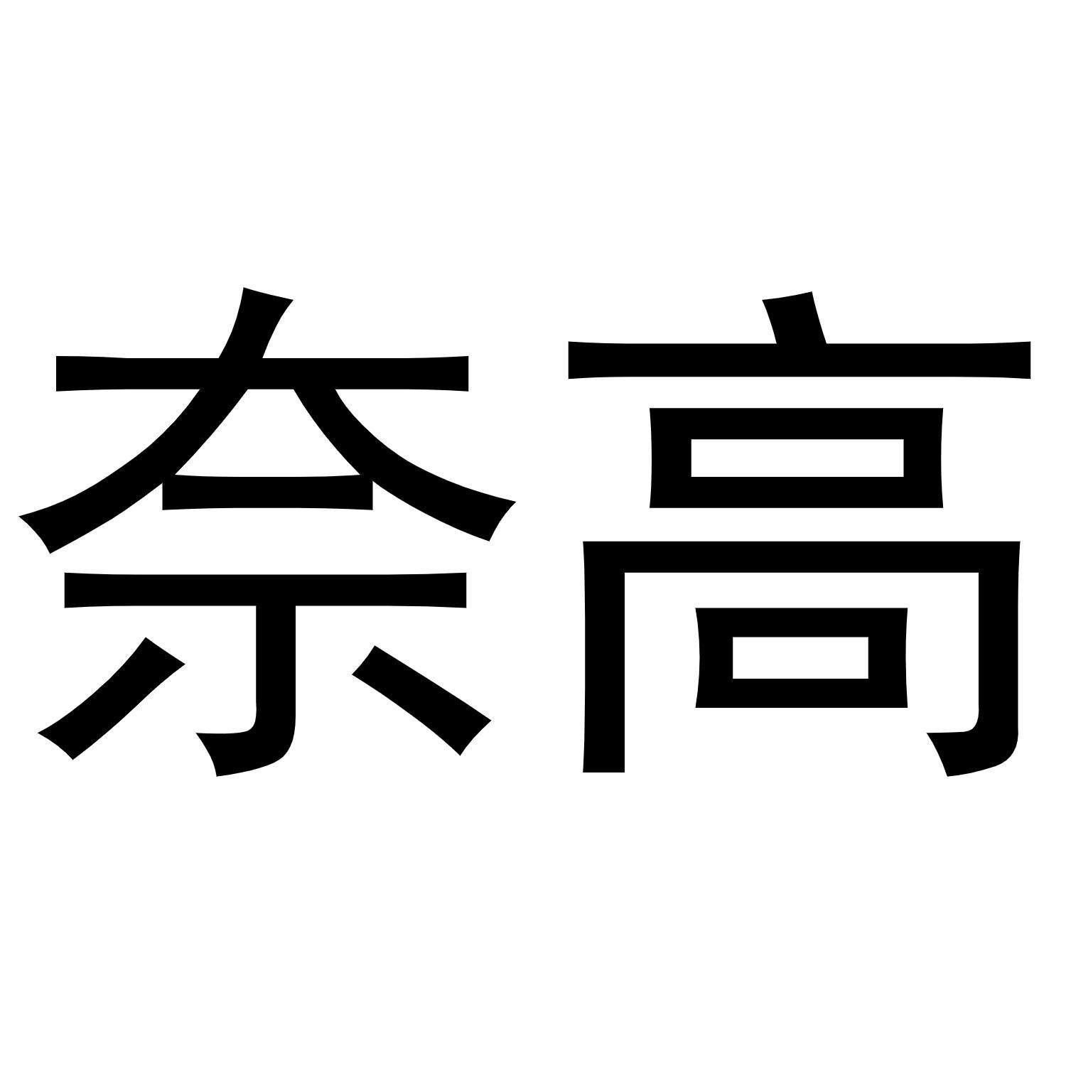 奈高