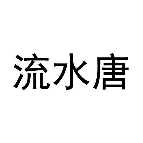 流水唐