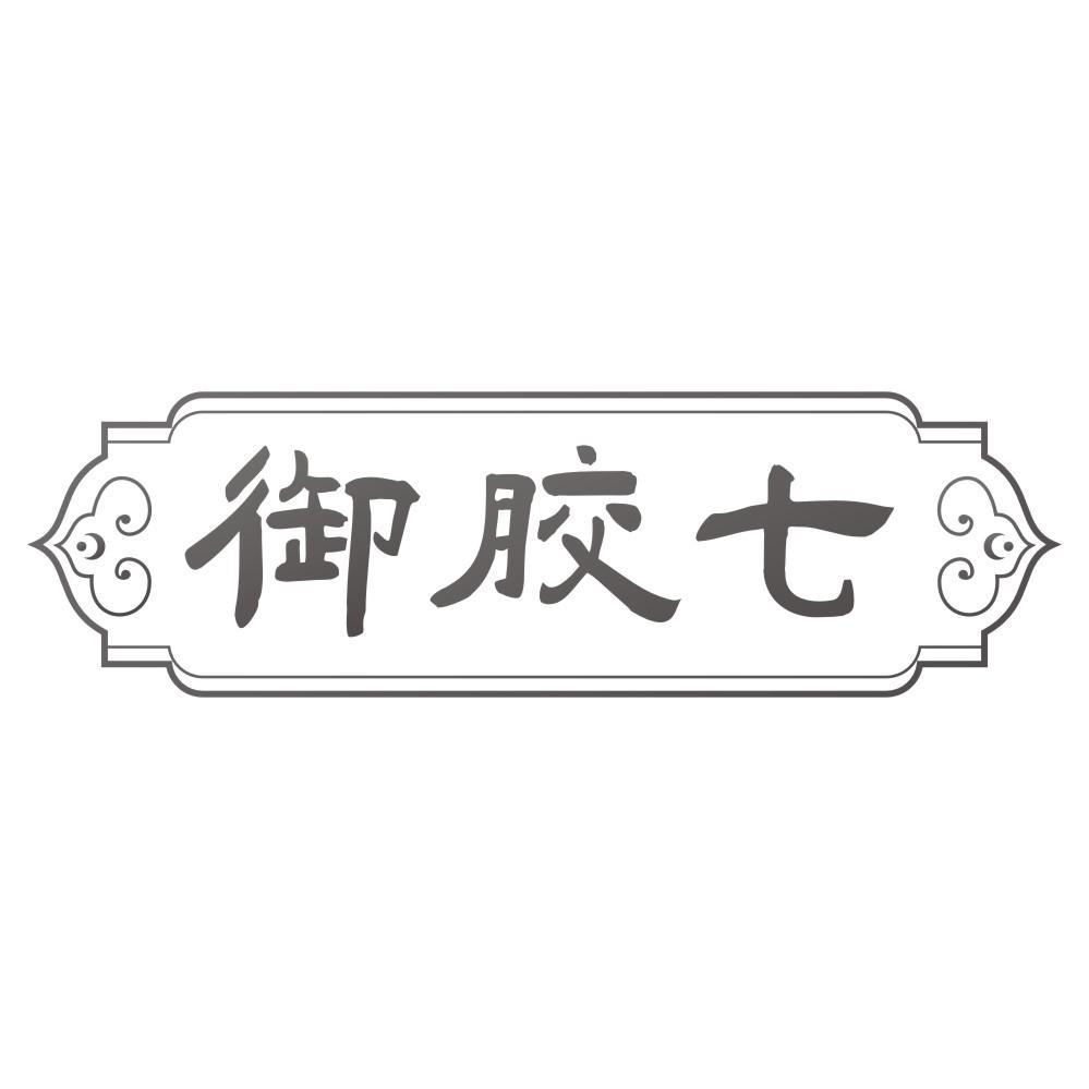 御胶七