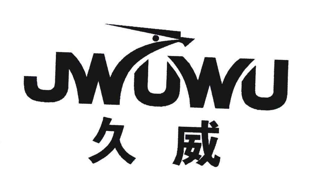 久威 JWUWU