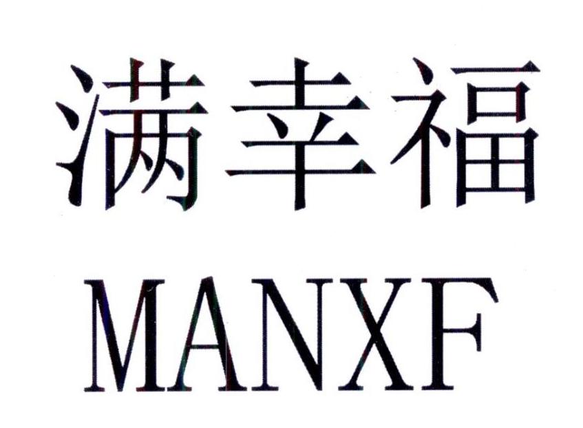 满幸福 MANXF