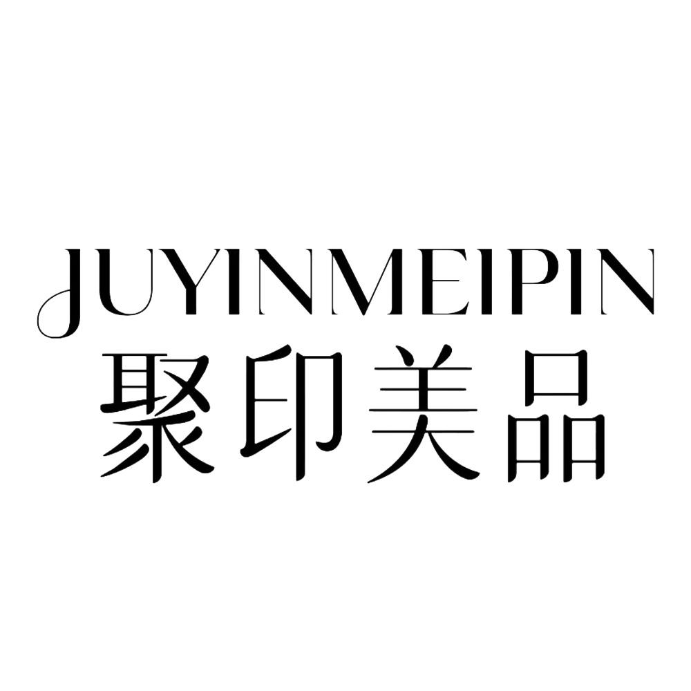 聚印美品