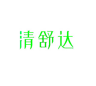 清舒达