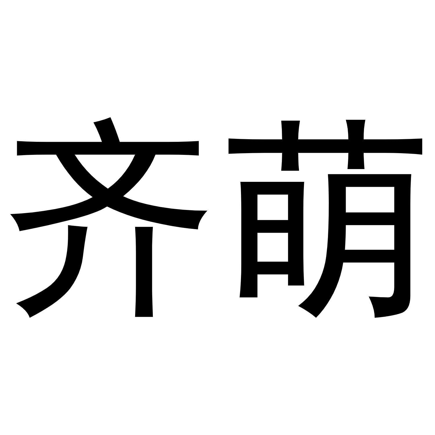 齊萌