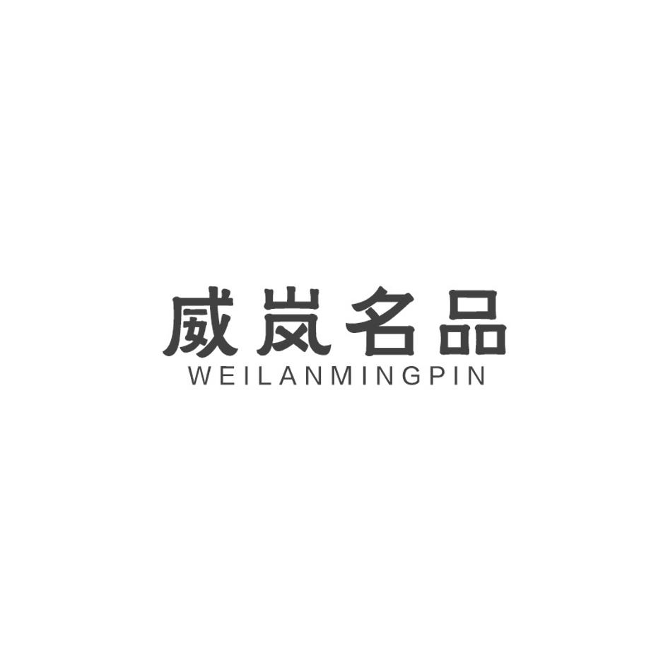 威岚名品
