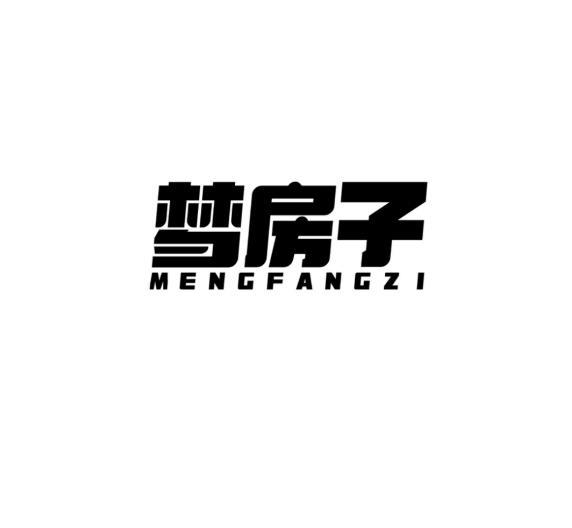 梦房子