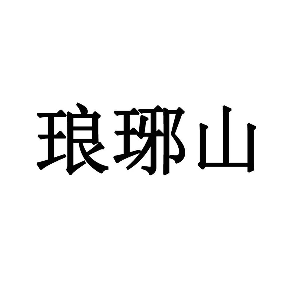 瑯琊山
