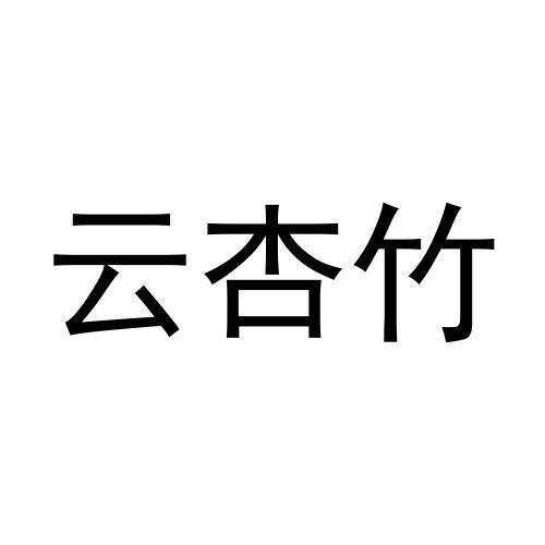 云杏竹