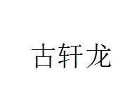 古軒龍