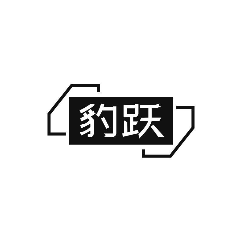 豹躍