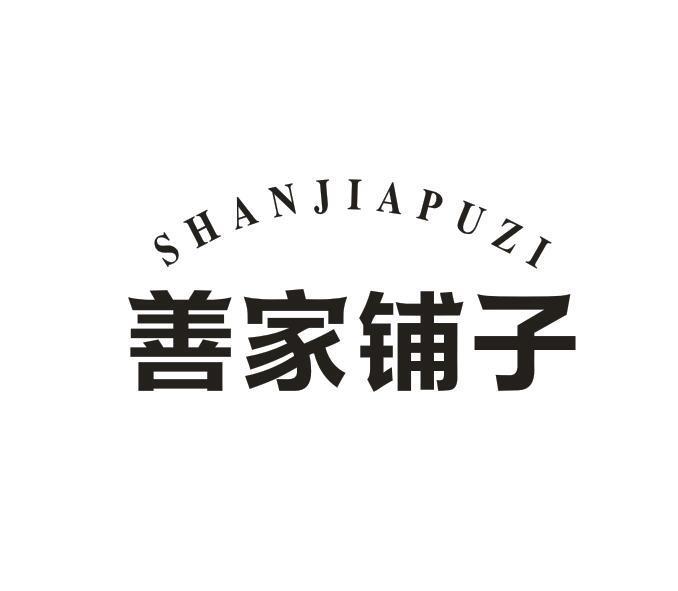 善家铺子