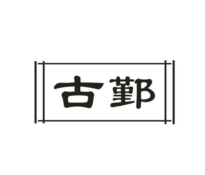 古鄞