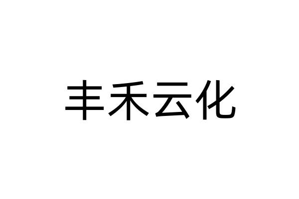 丰禾云化