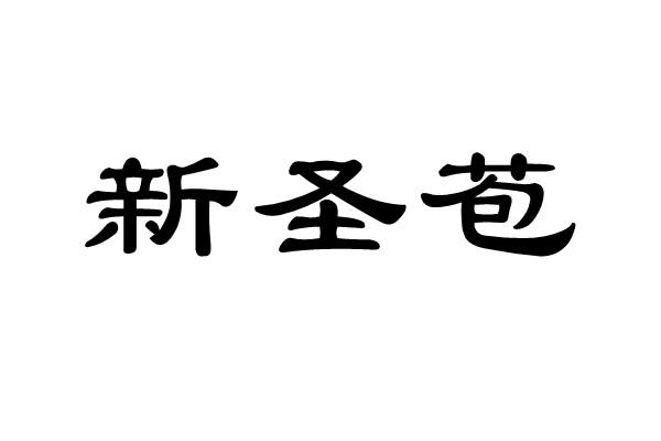 新圣苞