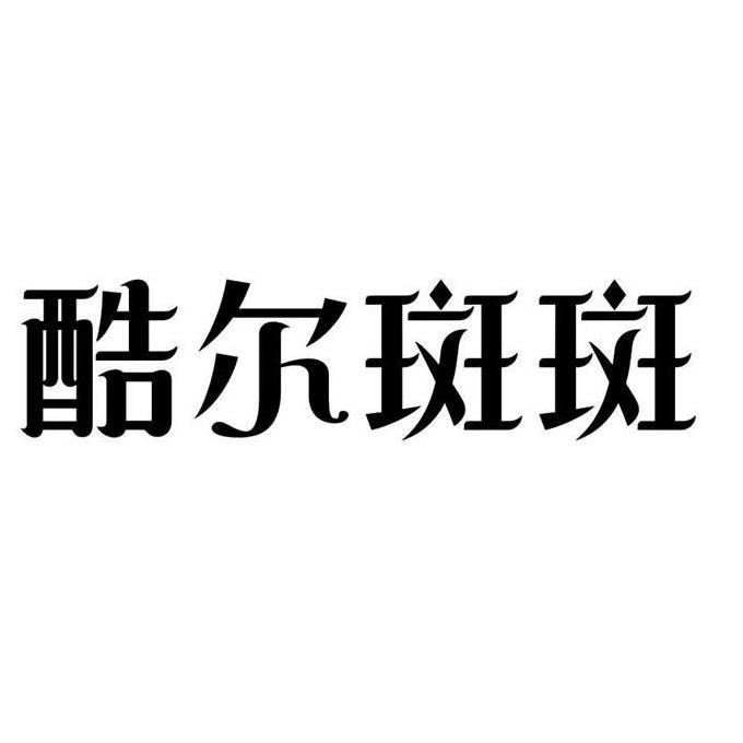 酷爾斑斑