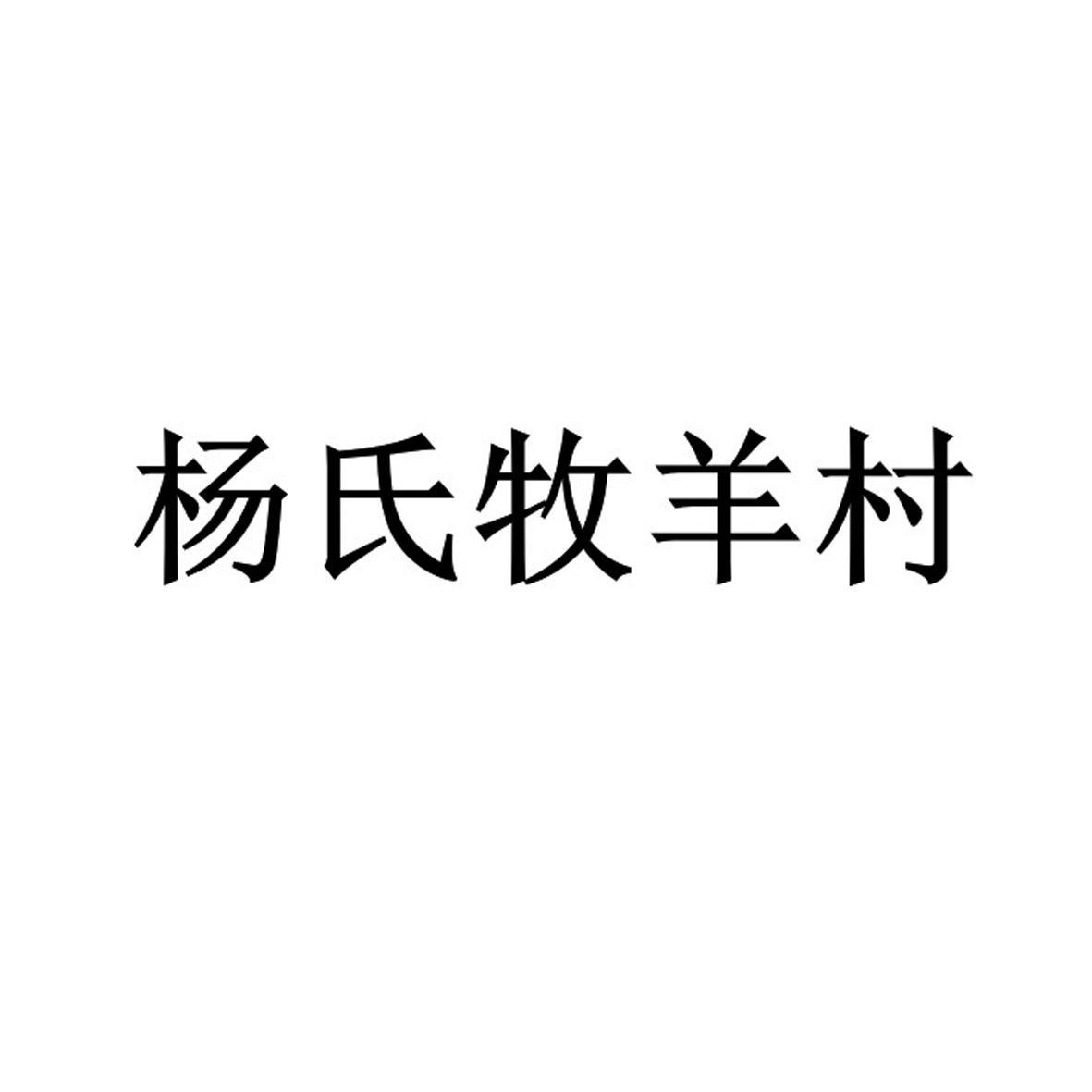 杨氏牧羊村