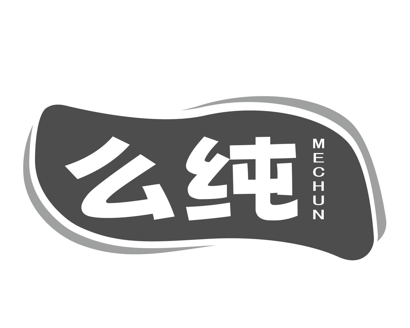 么纯